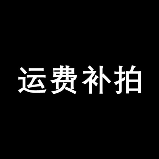 补差价，到付件补拍运费包邮，新疆西藏地区补拍运费