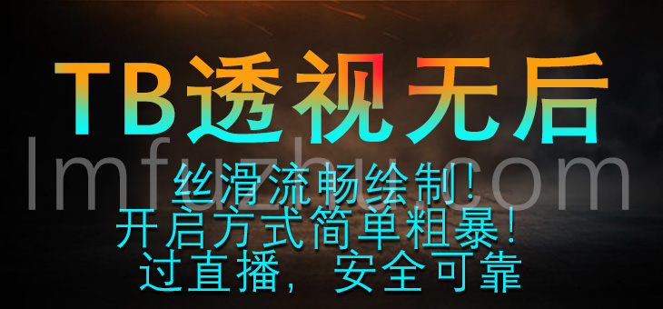 PUBG-TB内部透视-只有透视